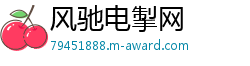 风驰电掣网